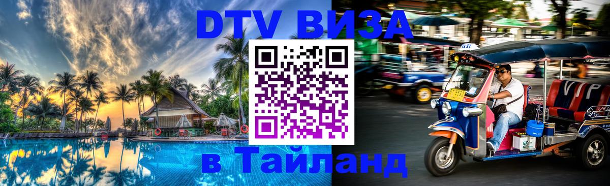 Цены на DTV визу в Таиланд — пакеты услуг, достаточно даже паспорта - Токио  05.10.2025 