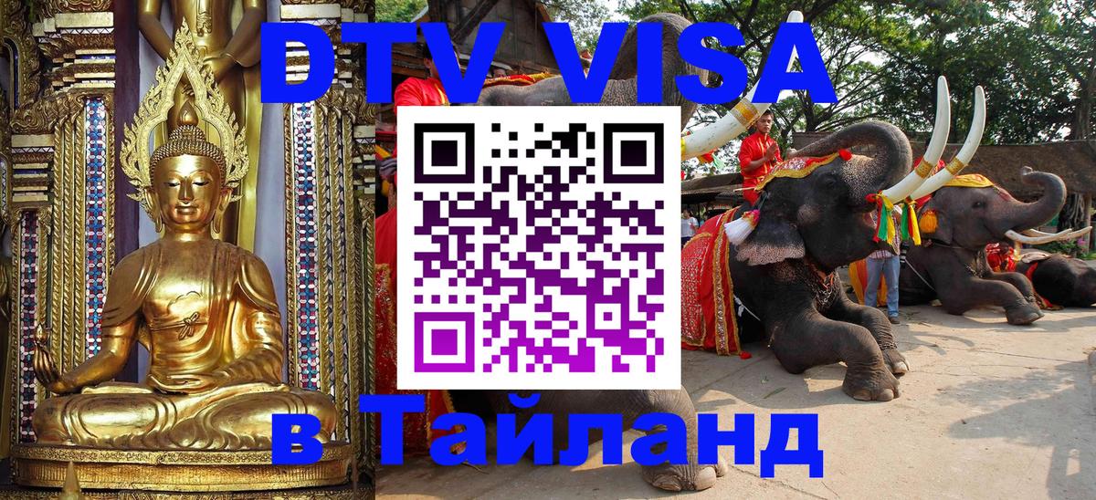 DTV (ДТВ) visa Таиланд Токио 