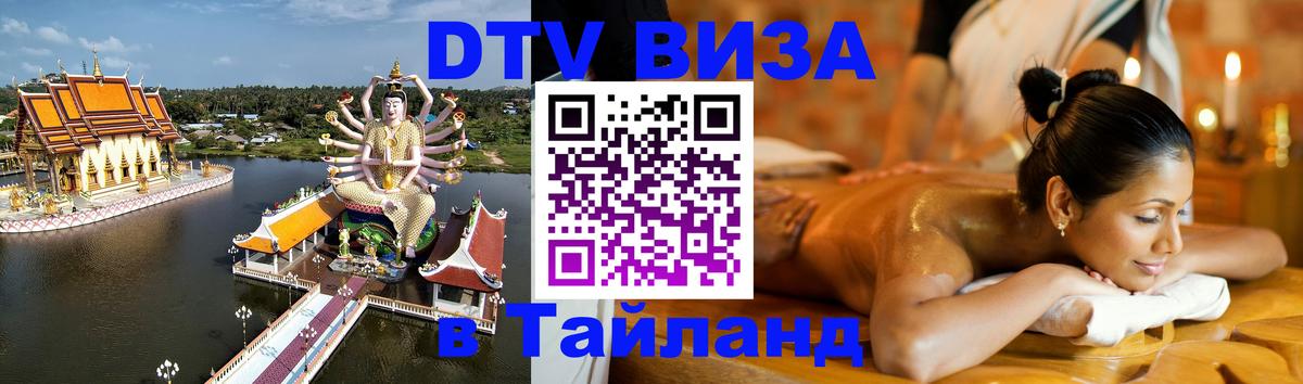Стоимость и условия DTV визы — оформление в Таиланд под ключ - 