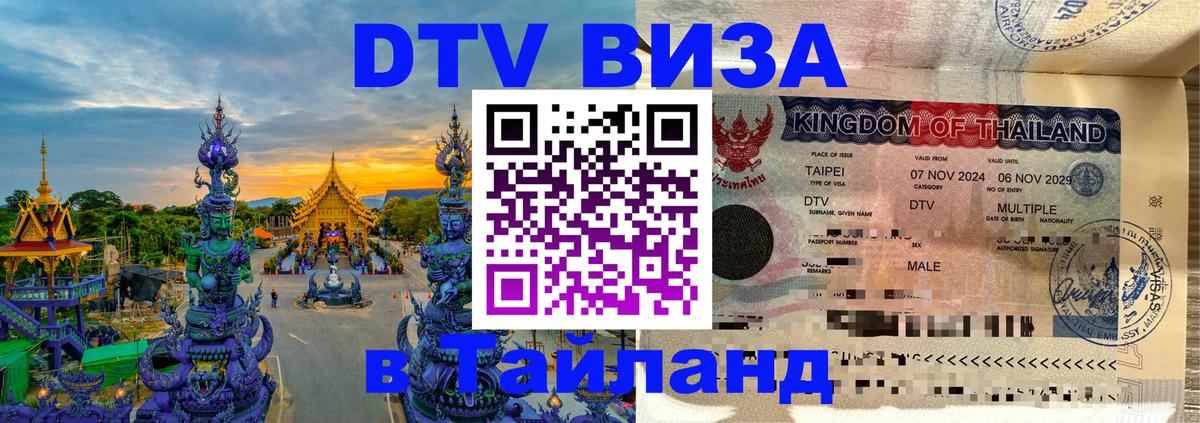 ДТВ VISA Тайланд для фрилансеров Токио 